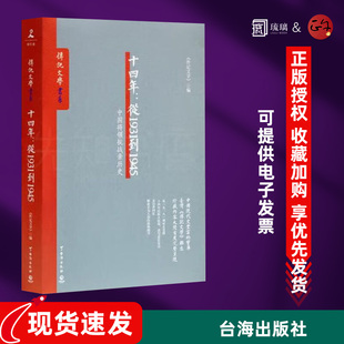 现货速发 十四年：从1931到1945—中国将领抗战亲历史 全景还原抗日 正面战场的真相与细节 正版
