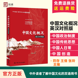 中国文化概况 符存 英汉对照版 中国文化哲学艺术 王倩 中国饮食文化 张玲 中国政治制度 社 中国人民大学出版 中国少数民族认识