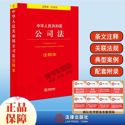 正版现货 中华人民共和国公司法注释本 法律出版社法规中心 公司法法条法律法规 含司法解释 法律出版社