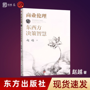 【香港科技大学赵越 著】商业伦理与东西方决策智慧职场中每天面对的各种抉择如何做人东方出版社 9787520728164
