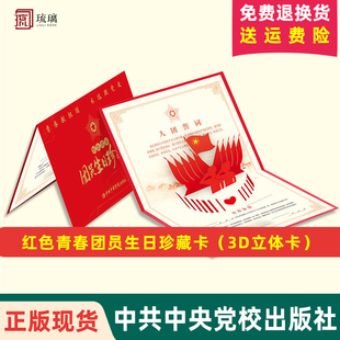 官方正版 红色青春团员生日珍藏卡(3D立体卡)含入团誓词 青春寄语 重温入团誓词建团100周年团员共青团员生日贺卡纪念卡书籍
