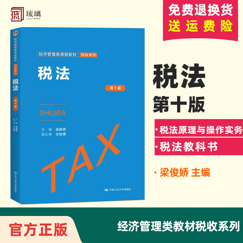 税法第十版第10版梁俊娇数字教材版经济管理类教材税收系列税法原理与操作实务税法教科书大学本科考研教材