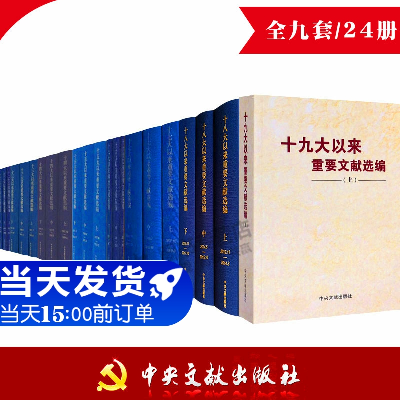 官方正版 全9套24册 三中全会/十二/十三/十四/十五/十六/十七/十八 大 上中下+十九大上册以来重要文献选编 特精装 中央文献出版