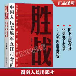 胜战 中国人民志愿军五任司令员 丁晓平 著 纪念抗美援朝战争胜利70周年 从决策指挥视角再现 抗美援朝战争的纪实作品 湖南人民