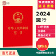 包邮 新宪法书籍 法制出版 2024适用中华人民共和国宪法 宪法单行本64开 正版 社 现货 10本区域 64开红皮压纹烫金口袋小红本