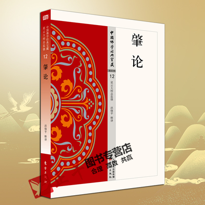 正版包邮 肇论 洪修平著 12 中国佛学经典宝藏 星云大师总监修 受到极力推崇被认为是禅僧参禅悟道的必读之书