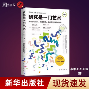 官方正版 研究是一门艺术 第4版 撰写学位论文 调查报告 学术著作的权威指南 美 韦恩·C.布斯 等 新华出版社 写作方法书籍云仓