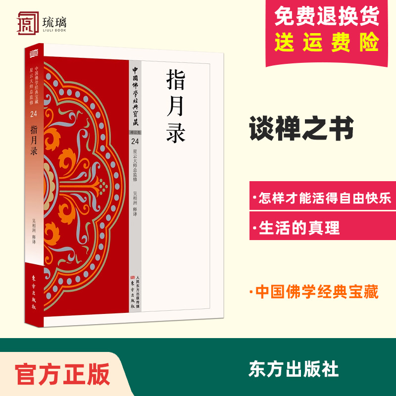 【正版包邮】指月录24 中国佛学经典宝藏 星云大师总监修 东方出版社 书籍/杂志/报纸 佛教 原图主图