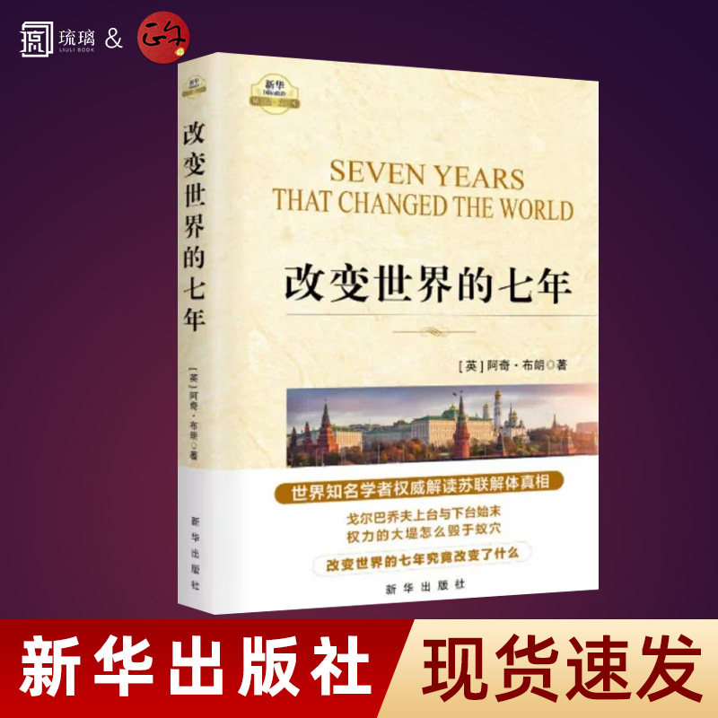 苏联书系任选】改变世界的七年 精装硬壳 世界知名学者权威解读苏联解体真相 阿奇 布朗 大国悲剧 大国的崩溃 新华出版社