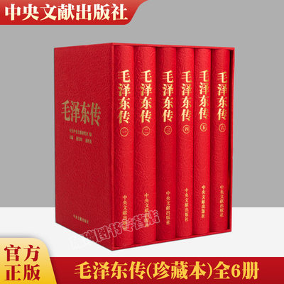 正版包邮 毛泽东传(全六卷)硬精装珍藏本原函盒子 全套6册 逄先知 金冲及 人物传记领袖著作伟人自传选文集中央文献出版社