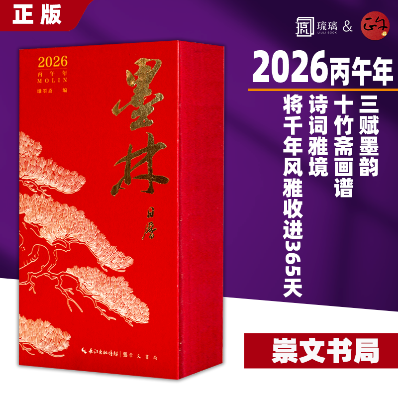 2026年日历台历《墨林》书法赏析 创意礼品日历书 精装全彩2026马年文化日历 书法字帖碑帖艺术赏析国学文创,书籍/杂志/报纸,书法/篆刻/字帖书籍,淘宝优惠券,粉丝福利购,淘宝优惠卷