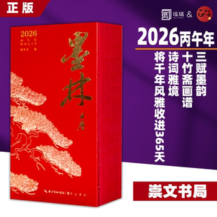 2026年日历台历《墨林》书法赏析 创意礼品日历书 精装全彩2026马年文化日历 书法字帖碑帖艺术赏析国学文创