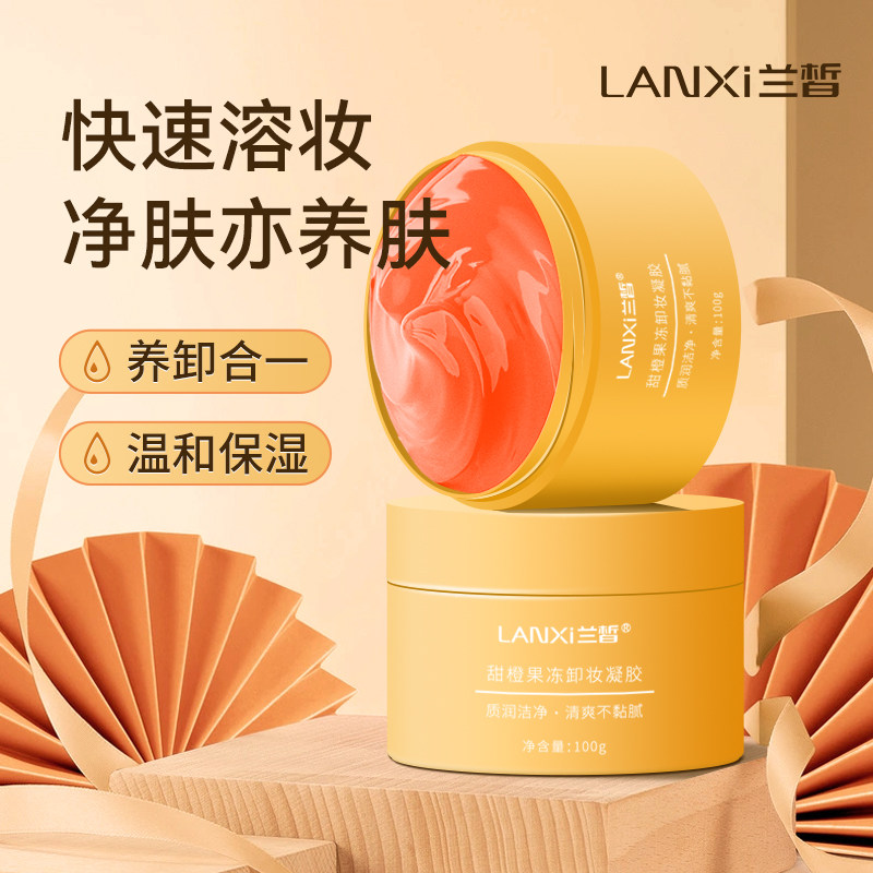兰皙甜橙果冻卸妆凝胶 清爽卸妆不油腻