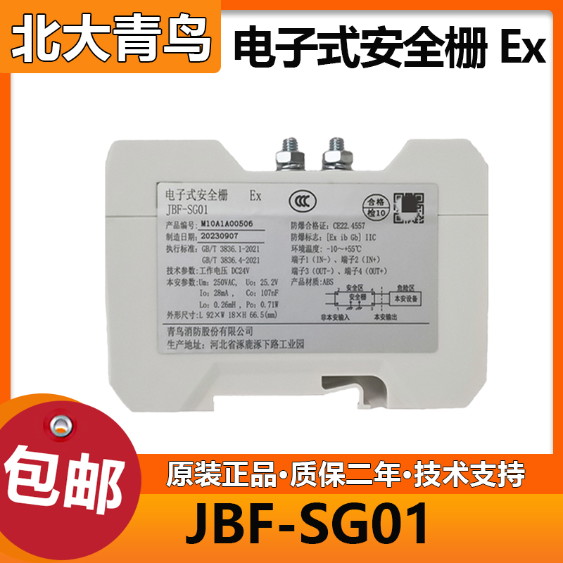 北大青鸟电子式安全栅JBF-SG01齐纳式安全栅防爆型安全栅-封面