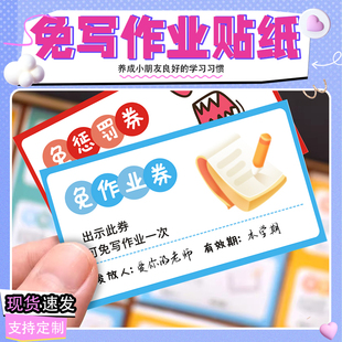免作业券贴纸免写背书兑换券小学生奖励鼓励可粘贴幼儿园教师奖惩