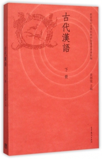 古代汉语下册-黄德宽黄德宽高等教育9787040415438大学教材