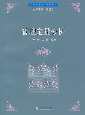 管理定量分析  [Quantitative Analysis for Management]吕燕9787208069329上海人民出版社