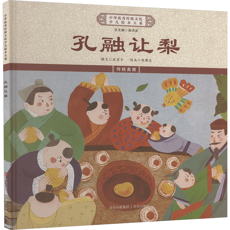中华传统文化少儿绘本大系：孔融让梨（精装彩绘版）《中华传统文化少儿绘本大系》编委会青岛9787573616166
