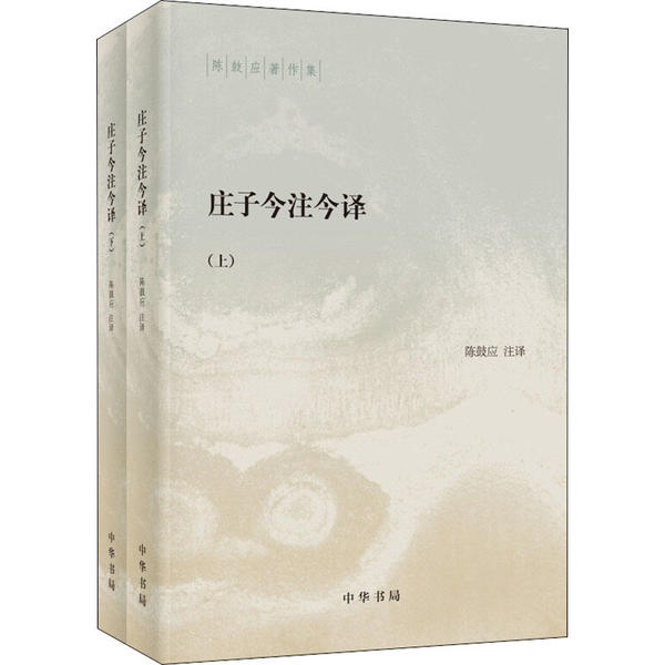 庄子今注今译(全2册)陈鼓应注译中华书局97871011496