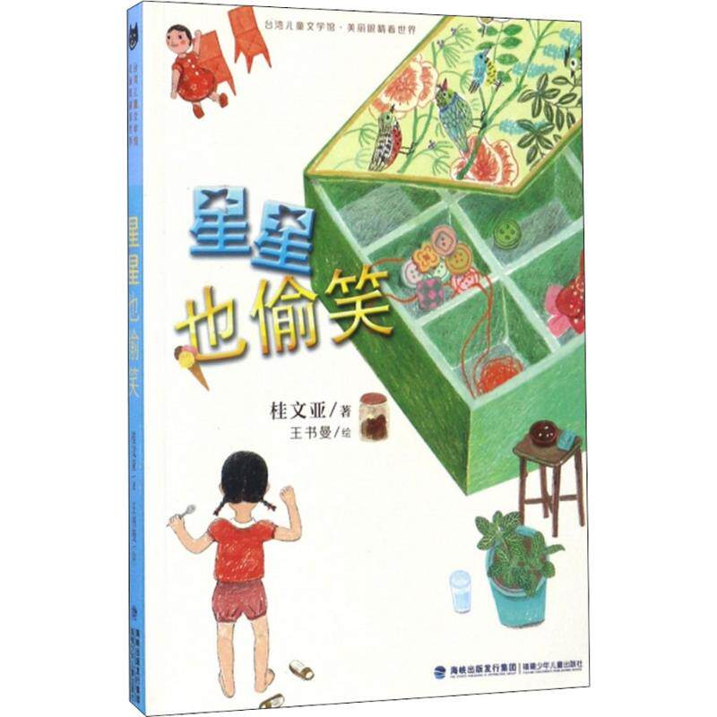 台湾儿童文学馆·美丽眼睛看世界:星星也偷笑桂文亚儿童文学福建少年
