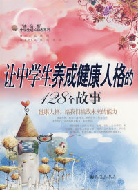 128个故事陈萌九州出版 读 中学生成长励志系列：让中学生养成健康人格 悟 社9787801958785外国小说 品