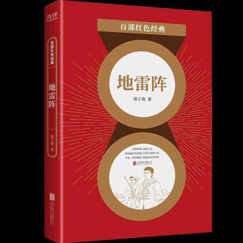 地雷阵 邵子南 9787559649232 北京联合出版公司