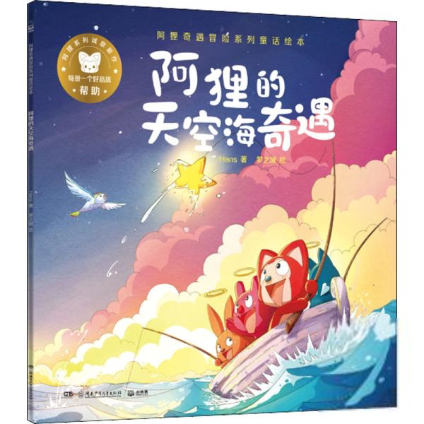 阿狸奇遇冒险系列童话绘本：阿狸的天空海奇遇&middot;帮   （绘本）Hans儿童文学湖南少年儿童出版社9787556258895
