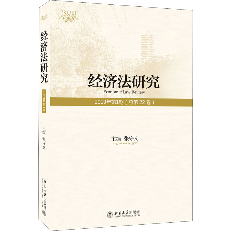 经济法研究（2019年  期 总第22卷）张守文9787301313619北京大学出版社 学理