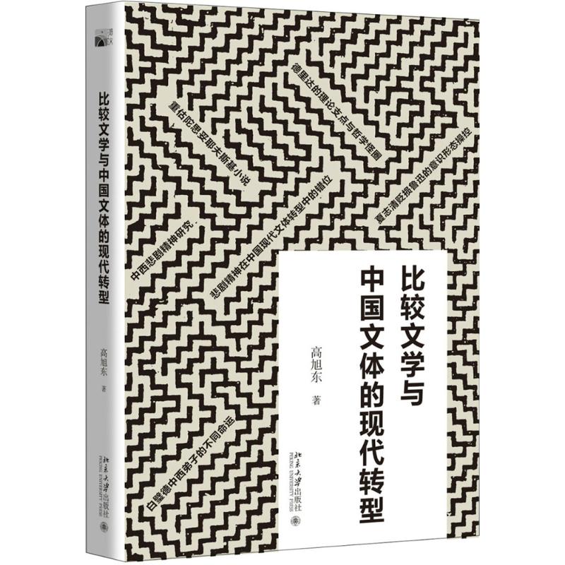 比较文学与中国文体的现代转型高旭东北京大学出版社9787301284568文学理/学评论与研究