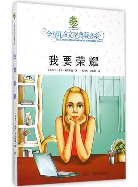 我要荣耀 (新西兰)菲菲·科尔斯通(Fifi Colston) 著;张国琳,邓娟娟 译 9787556204922 湖南少年儿童出版社