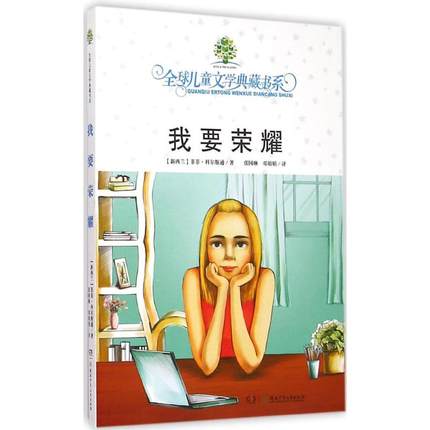 我要荣耀 (新西兰)菲菲·科尔斯通(Fifi Colston) 著;张国琳,邓娟娟 译 9787556204922 湖南少年儿童出版社