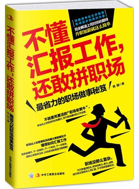 不懂汇报工作.还敢拼职场-省力的职场做事秘笈!刘回中华工商联合出版社9787515810218