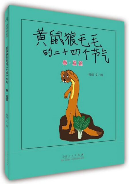 黄鼠狼毛毛的二十四个节气(春夏篇)杨炽|绘画:杨炽9787209104852山东人民-封面