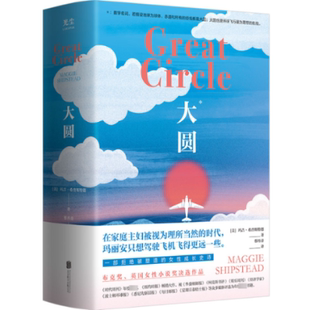 大圆(美)玛吉·希普斯特德北京联合出版公司9787559673077