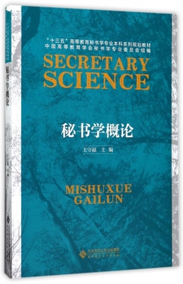秘书学概论(十三五高等教育秘书学专业系列规划)王守福北京师大9787303217830