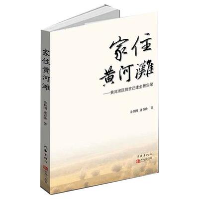 家住黄河滩：黄河滩区脱贫迁建全景实录朵拉图 逄春阶作家9787521211108回忆录