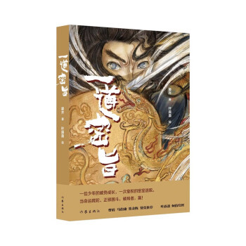 中国当代长篇小说：一道密旨晏齐 著，叶露盈 绘9787521219463作家出版社