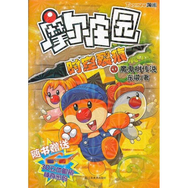 摩尔庄园 :时空裂痕 1魔鬼树传说东琪9787534446146江苏美术出版社