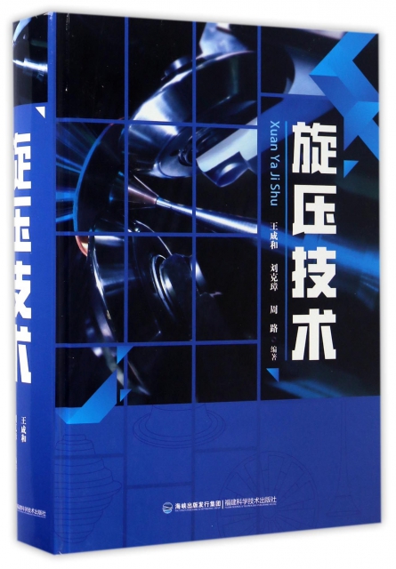 旋压技术王成和//刘克璋//周路9787533550875福建科技 书籍/杂志/报纸 工具书 原图主图