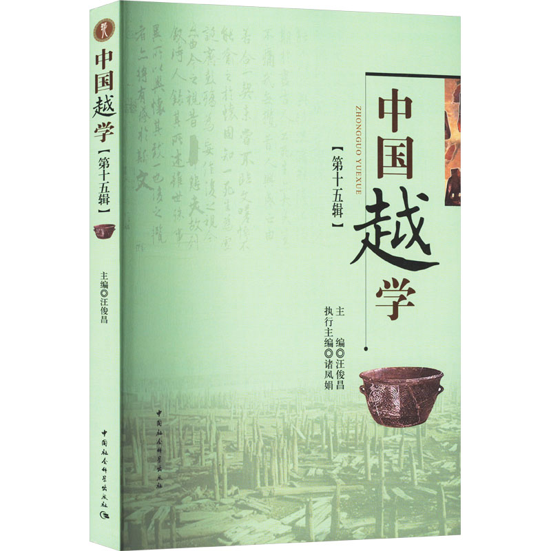 中国越学(5辑)汪俊昌,诸凤娟中国社会科学出版社9787522727530