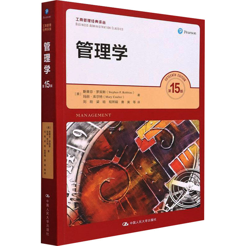 管理学 第15版 (美)斯蒂芬·罗宾斯,(美)玛丽·库尔特 9787300300795 中国人民大学出版社