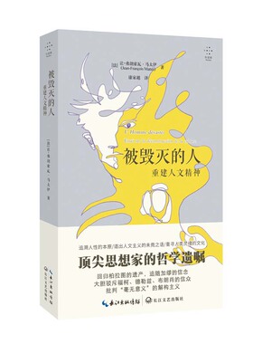 被毁灭的人:重建人文精神 (法)让-弗朗索瓦·马太伊(Jena-Francois Mattei)著 9787570220045 长江文艺出版社
