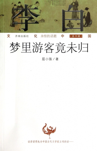 文化中国永恒的话题第四辑：李白——梦里游客竟未归屈小强|主编:乔力//丁少伦9787548812814济南文学家