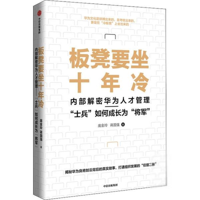 板凳要坐十年冷：内部解密华为人才管理·“士兵”如何成长为“将军”庞金玲成功中信出版社9787521723168