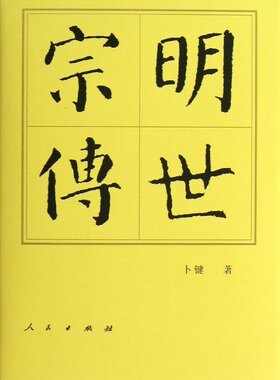 中国历代帝王传记丛书：明世宗传 卜键 9787010116365 人民