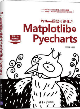Python数据可视化之Matplotlib与Pyecharts王国平清华大学出版社9787302553557