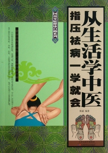 图说家庭健康自 系列:从生活中学中医-指压祛病一学就会张威天津科技9787530882832