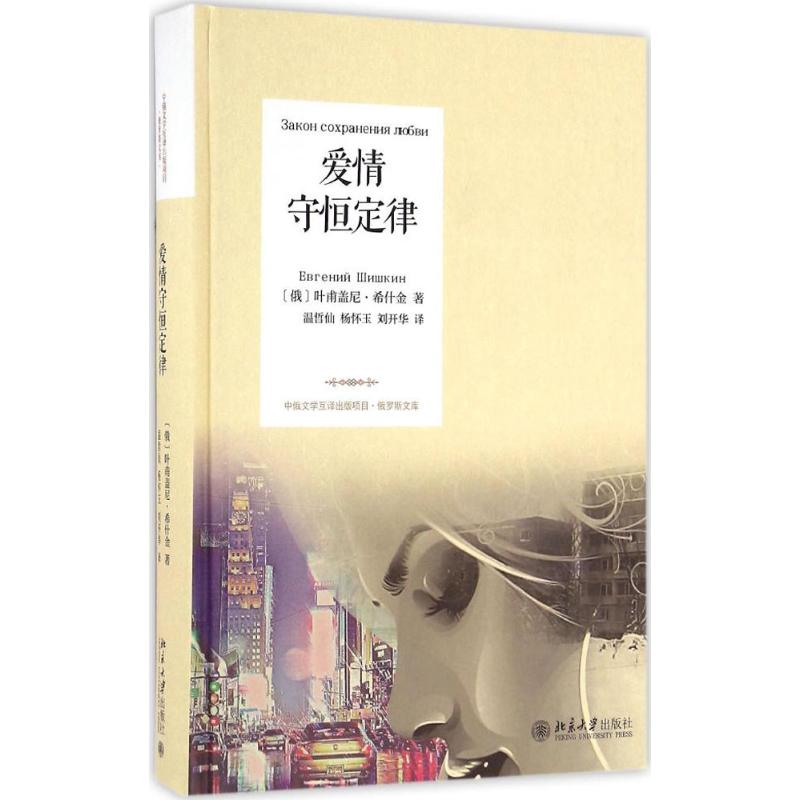 爱情守恒定律叶甫盖尼·希什金9787301274606北京大学出版社外国小说