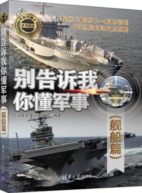 别告诉我你懂军事(舰船篇)《深度军事》编委会（2018）89834号清华9787302508892