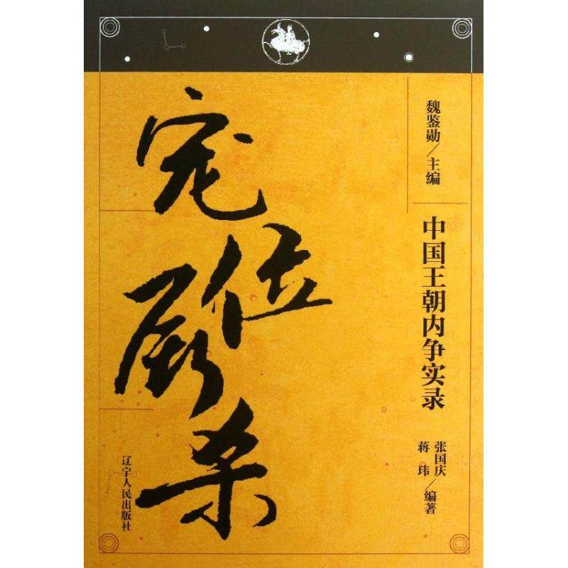 中国王朝内争实录：宠位厮杀张国庆9787205076207辽宁人民出版社中国通史